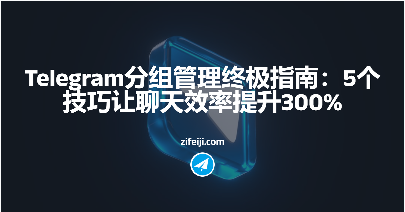Telegram分组管理终极指南：5个技巧让聊天效率提升300%